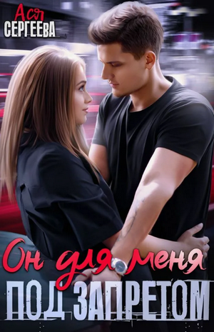Он для меня под запретом / Ася Сергеева (1)