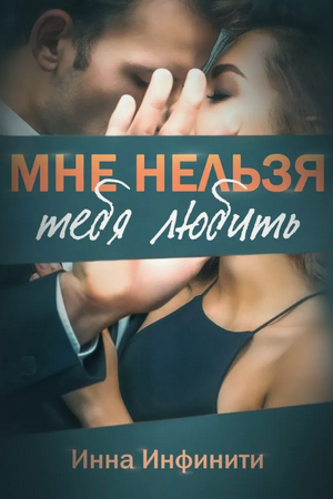 Мне нельзя тебя любить / Инна Инфинити (3)