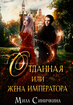 Отданная, или Жена императора / Мила Синичкина