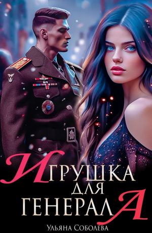 Игрушка для генерала / Ульяна Соболева (1)