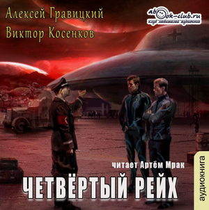Четвёртый рейх / Алексей Гравицкий, Виктор Косенков