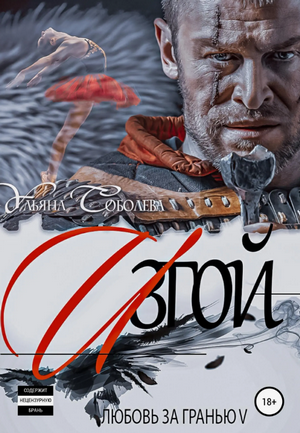 Изгой / Ульяна Соболева (5)