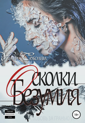 Осколки безумия / Ульяна Соболева (7)