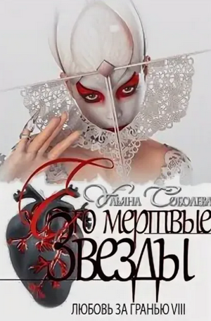 Его мертвые Звезды / Ульяна Соболева (8)