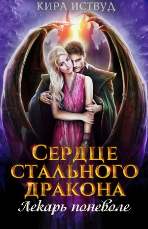 Сердце стального дракона. Лекарь поневоле / Кира Иствуд
