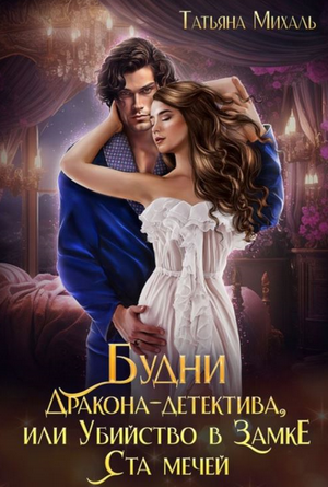 Будни Дракона-детектива, или Убийство в замке ста мечей / Татьяна Михаль