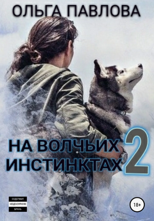 На волчьих инстинктах-2 / Ольга Павлова (2)