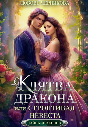 Клятва дракона, или Строптивая невеста / Любовь Черникова