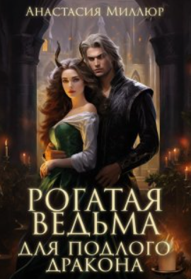 Рогатая ведьма для подлого дракона / Анастасия Миллюр (2)