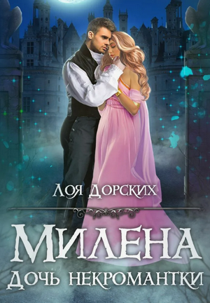 Милена. Дочь некромантки / Лоя Дорских (1)