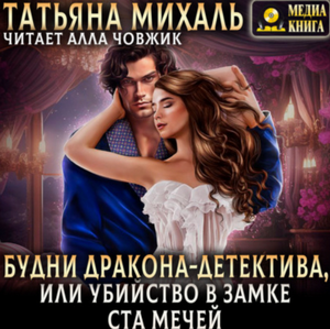 Будни Дракона-детектива, или Убийство в замке ста мечей / Татьяна Михаль