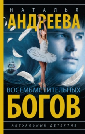 Восемь мстительных богов / Наталья Андреева