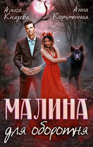 Малина для оборотня / Алиса Князева, Анна Королева (1)