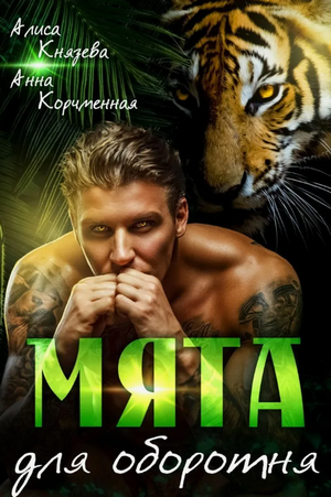 Мята для оборотня / Алиса Князева, Анна Королева (2)