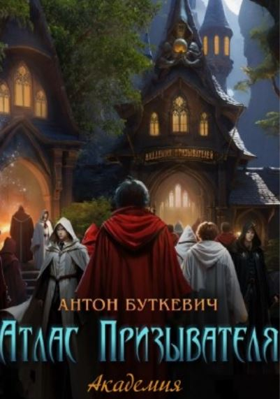 Атлас призывателя. Академия / Антон Буткевич (2)