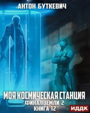 Моя Космическая Станция. Финал Земли-2 / Антон Буткевич (12)