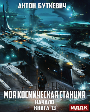 Моя Космическая Станция. Начало / Антон Буткевич (13)
