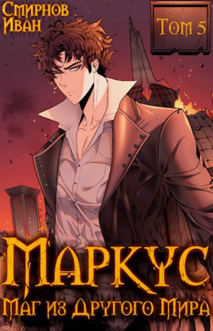 Маркус. Маг из другого мира-5 / Иван Смирнов (5)