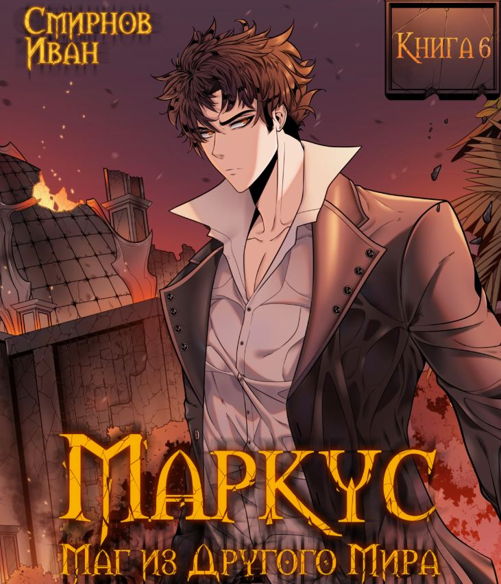 Маркус. Маг из другого мира-6 / Иван Смирнов (6)
