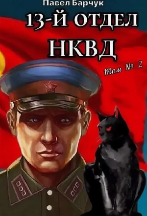 13-й отдел НКВД-2 / Павел Барчук (2)