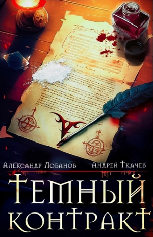 Тёмный контракт-3 / Андрей Ткачев, Александр Лобанов (3)