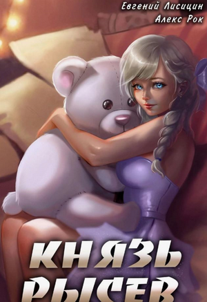 Князь Рысев-5 / Евгений Лисицин, Алекс Рок (5)