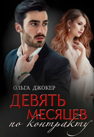 Девять месяцев по контракту / Ольга Джокер
