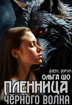 Пленница черного волка / Ольга Шо, Алекс Аурум (2)