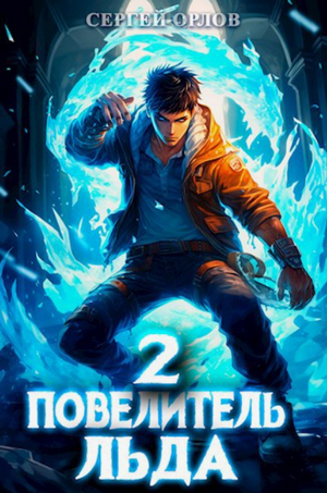 Повелитель Льда-2 / Сергей Орлов (2)