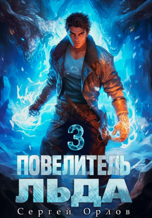 Повелитель Льда-3 / Сергей Орлов (3)