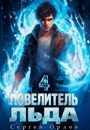 Повелитель Льда-4 / Сергей Орлов (4)
