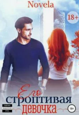 Его строптивая девочка / Novela (1)