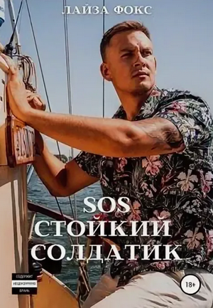 SOS. Стойкий солдатик / Лайза Фокс