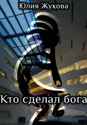 Кто сделал бога / Юлия Жукова (5)
