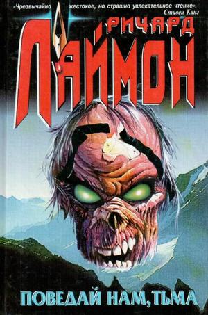 Поведай нам, тьма / Ричард Лаймон
