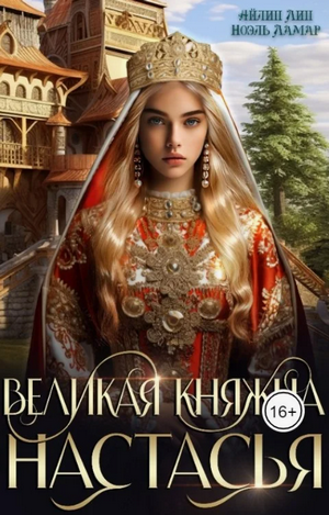 Великая княжна Настасья / Айлин Лин, Ноэль Ламар