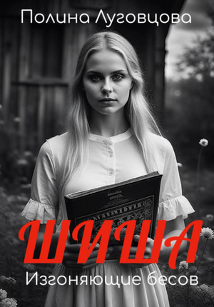 Шиша. Изгоняющие бесов / Полина Луговцова (1)