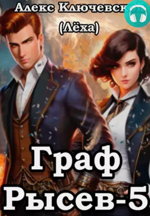 Граф Рысев-5 / Лёха (5)