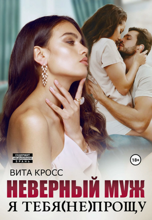Неверный муж. Я тебя (не) прощу / Вита Кросс