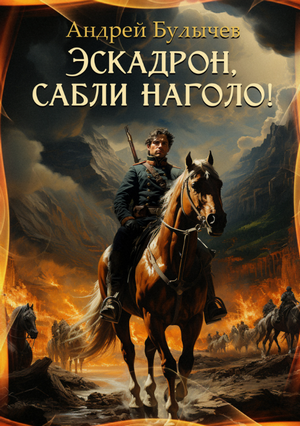 Эскадрон, сабли наголо! / Андрей Булычев (2)