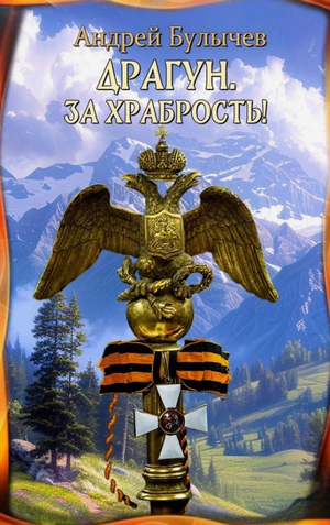 Драгун. За храбрость! / Андрей Булычев (3)