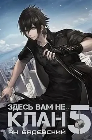 Здесь вам не клан-5 / Ян Бадевский (5)