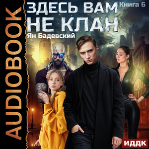 Здесь вам не клан-6 / Ян Бадевский (6)