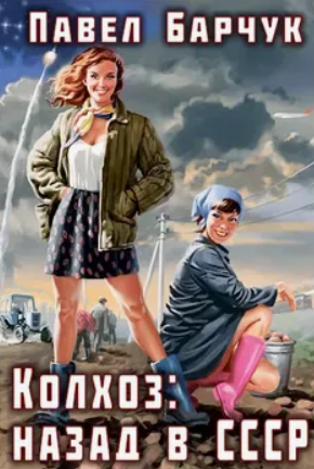 Колхоз. Назад в СССР-4 / Павел Барчук (4)