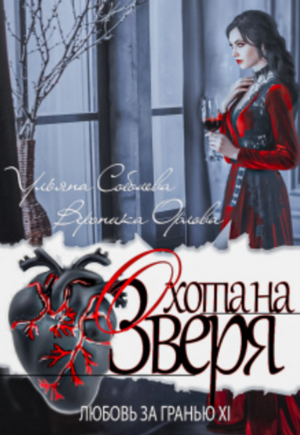 Охота на Зверя / Ульяна Соболева (11)