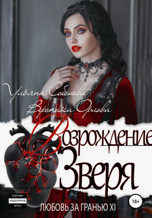 Возрождение Зверя / Ульяна Соболева (12)