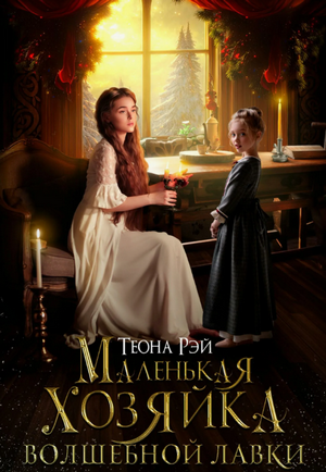 Маленькая хозяйка волшебной лавки / Теона Рэй