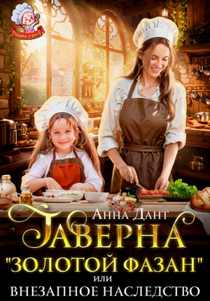 Таверна «Золотой фазан», или Внезапное наследство / Анна Дант