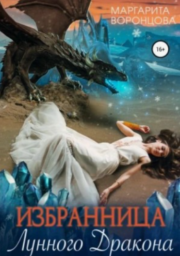Избранница лунного дракона / Маргарита Воронцова (1)