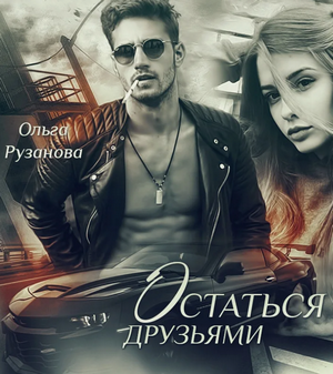 Остаться друзьями / Ольга Рузанова (1)